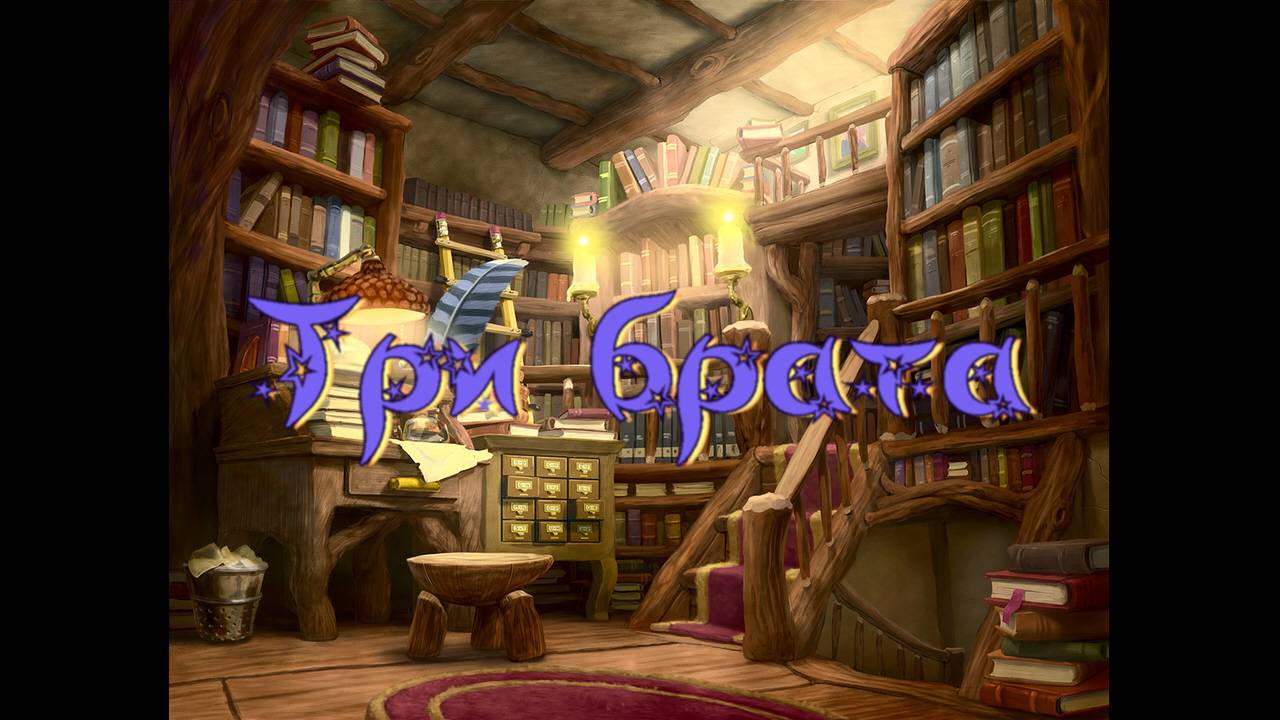 Виртуальная «Комната сказок». Братья Гримм Три брата смотреть онлайн