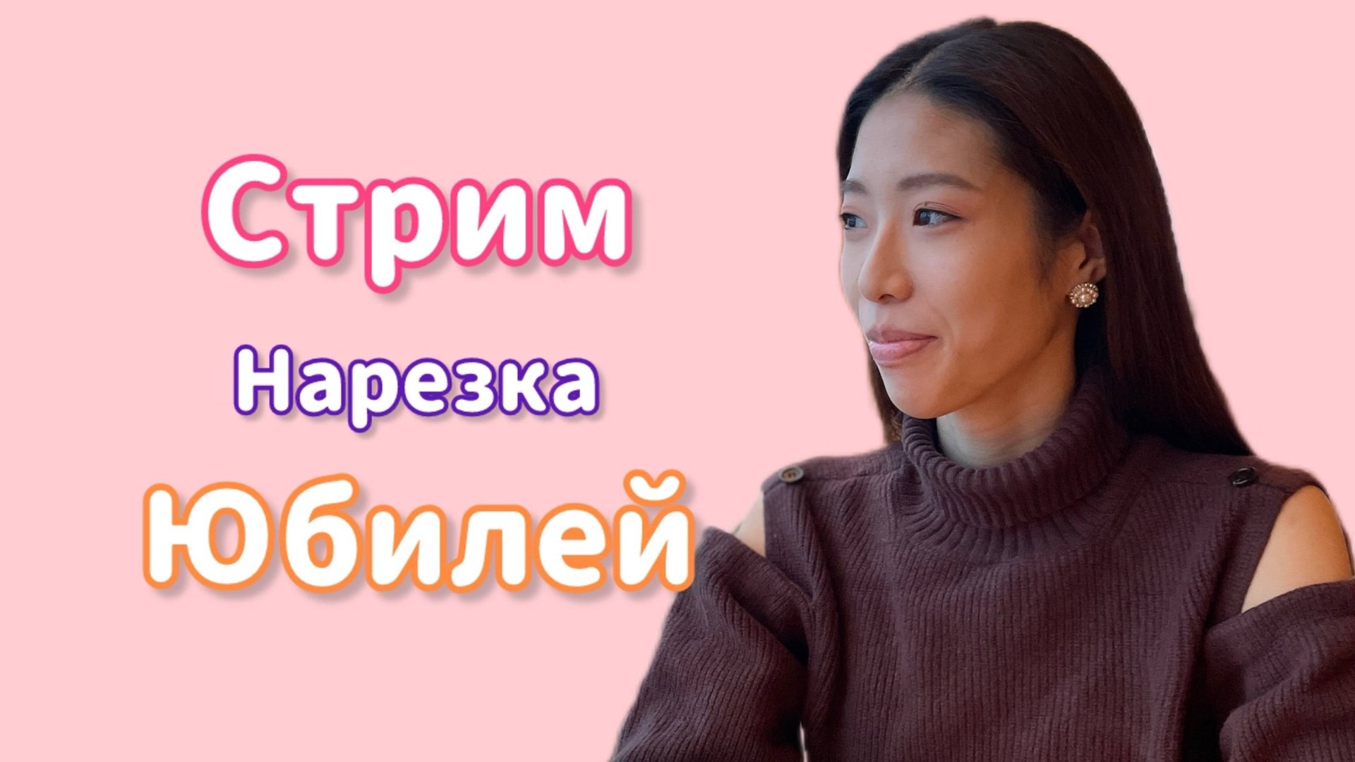 Нарезка со стрима ко Дню Рождения! Юбилей💖🍾 #ЯпонкаЮмико