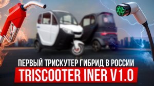 TRISCOOTER INER  💡 ГИБРИД 🔋 +🔌+ ⛽ = 🛺  ЗВОНИТЕ ☎ 88007774097 ☎  ТРИЦИКЛ С КАБИНОЙ ГИБРИД (H