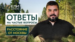 Поселок "Ели Estate" далеко от Москвы?