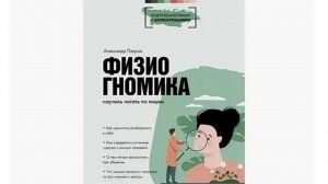 ▶️Тема: Физиогномика. Научись читать по лицам.В гостях Александр Петров