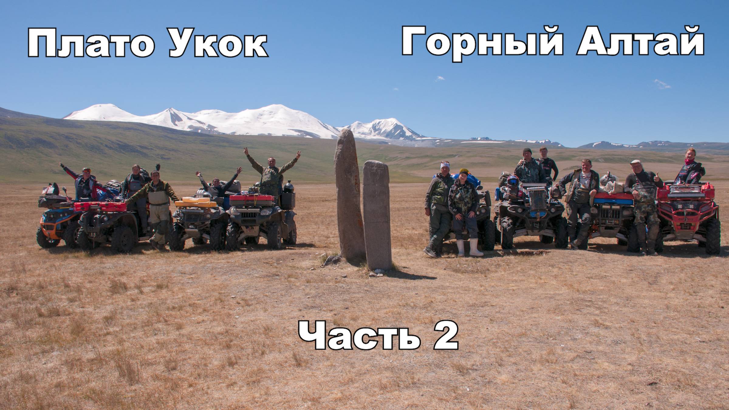 Плато Укок | Горный Алтай | База Сияние Укока | Озеро Гусиное | река Ак-Алаха | На квадроциклах
