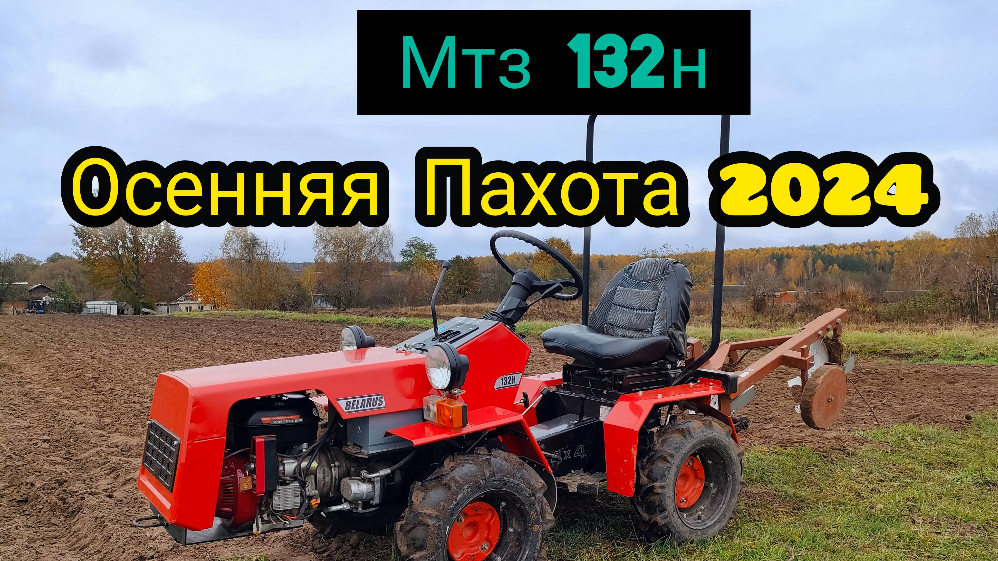 Мтз132н Осеняя пахота 2024