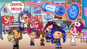 УКОЛ и АНЯ ПЕРВАЯ!  У всех заболели животы.  #avatarworld