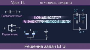 11. Конденсатор в электрической цепи. Последовательное и параллельное соединение. Решение задач ЕГЭ