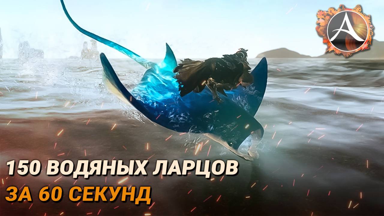 ArcheAge. 150 водяных ларцов. Глайдер «Летучий скат» смотреть онлайн