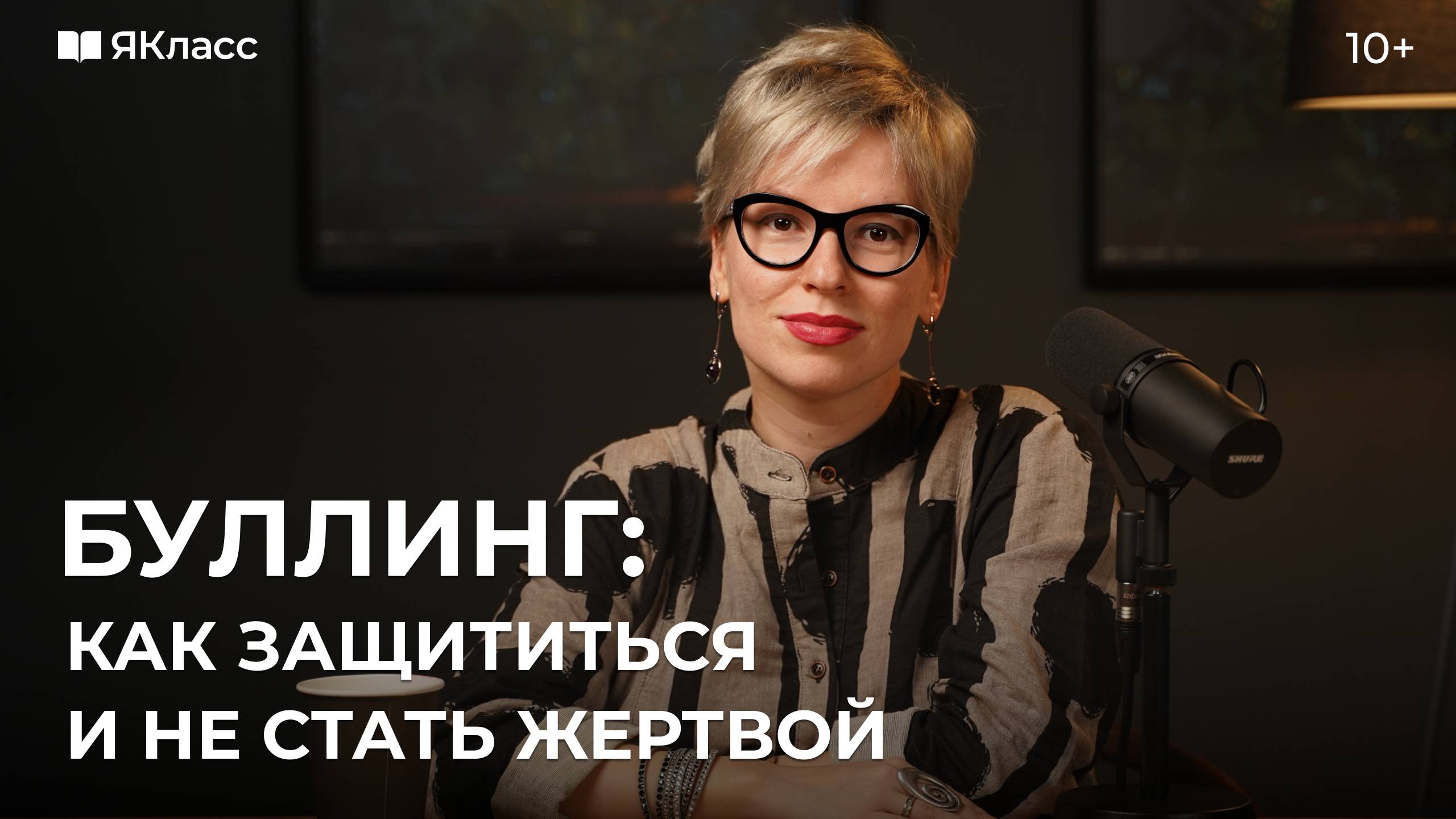 Буллинг: как защититься и не стать жертвой травли смотреть онлайн