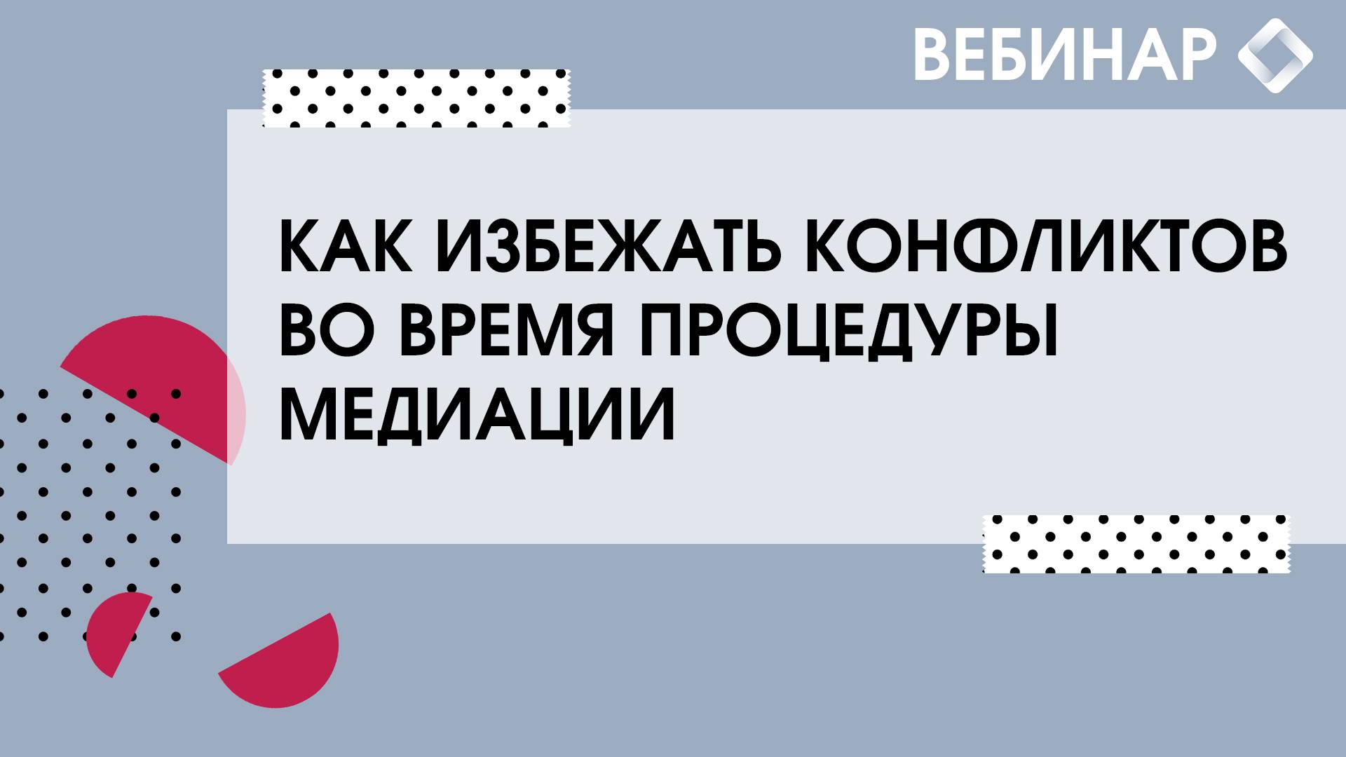 Как избежать конфликтов во время процедуры медиации. смотреть онлайн
