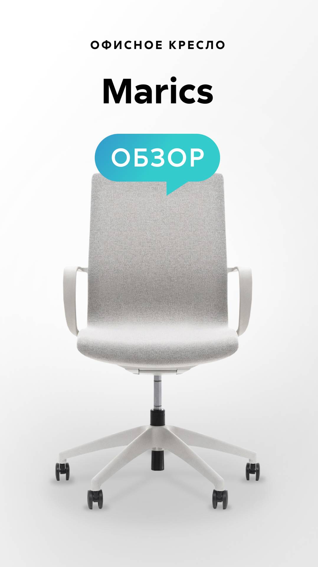 Обзор офисного кресла Marics смотреть онлайн