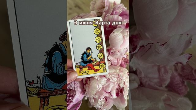 3 июня -Карта дня+ #лунный_календарь #энергиядня #картадня смотреть онлайн
