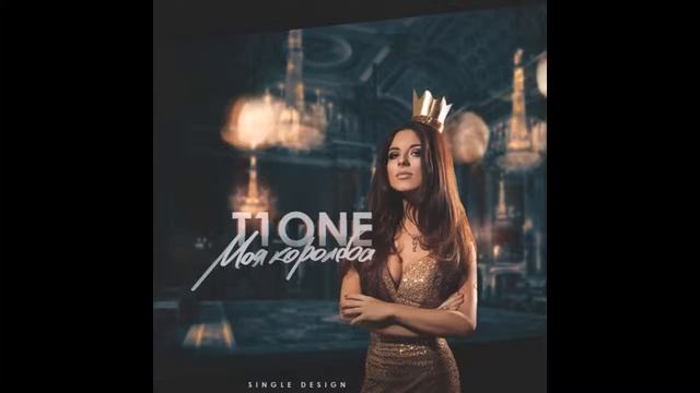 T1One  ОТДУШИ  – Моя Королева  T1One Prod