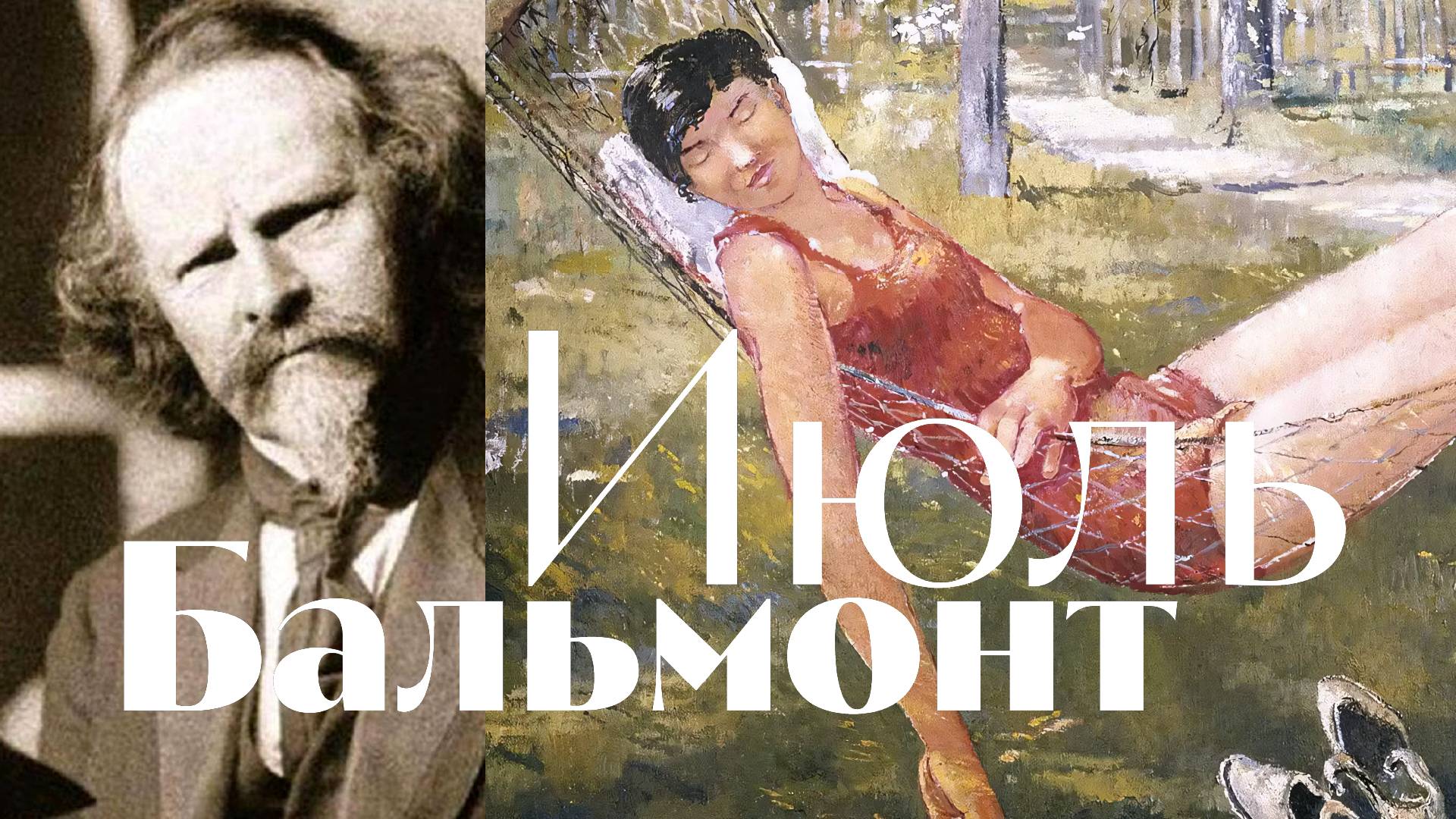 Летняя песня по стихам Бальмонта - Июль смотреть онлайн