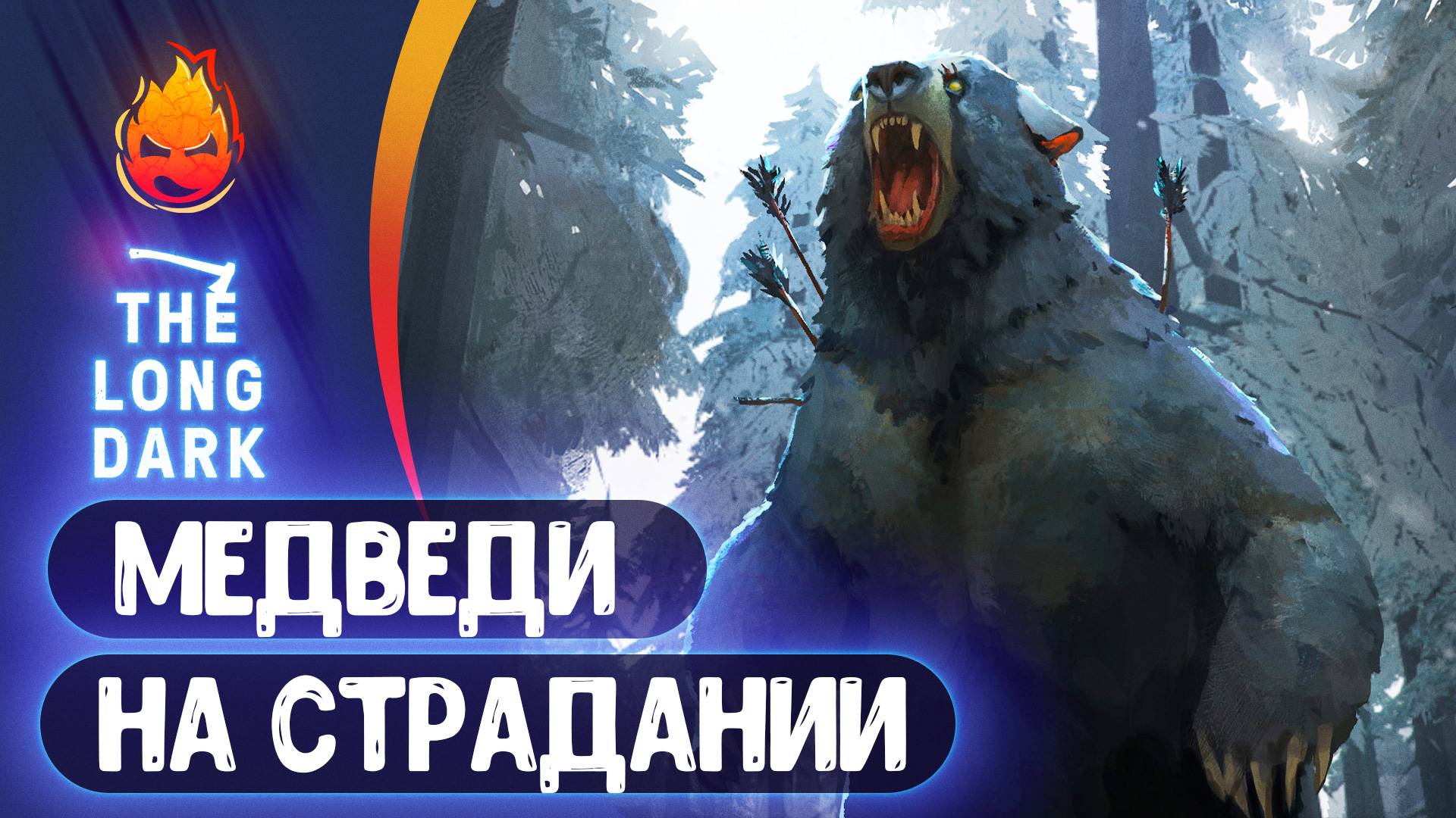 16# Медведи на Страдании 💀 The Long Dark смотреть онлайн