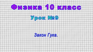 Физика 10 класс (Урок№9 - Закон Гука.)