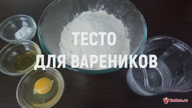 Тесто для вареников - самое вкусное тесто, простой рецепт приготовления смотреть онлайн