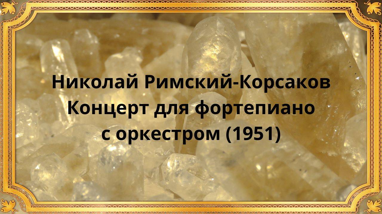 Николай Римский-Корсаков Концерт для фортепиано с оркестром (1951) смотреть онлайн