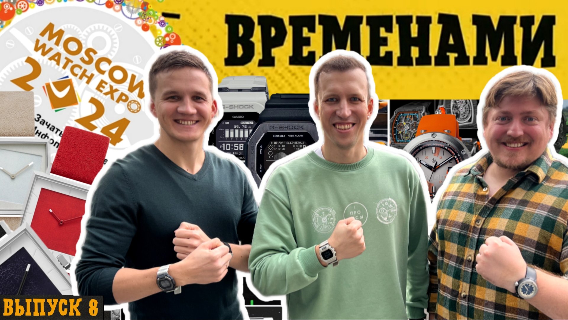 ВРЕМЕНАМИ. Лучшие часы на выставке в Москве. Выпуск 8 смотреть онлайн
