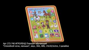 ИГРОЛЕНД Планшет обучающий  «Спокойной ночи, малыши» (Арт. 272-740)