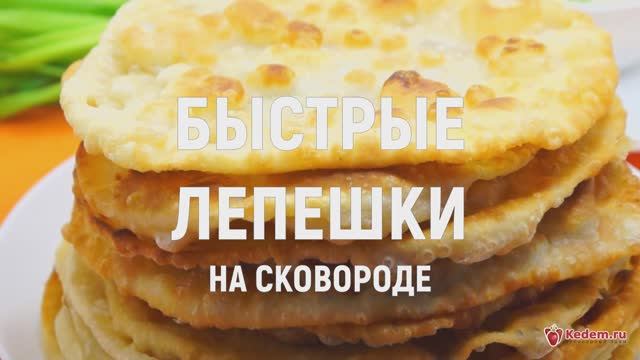 Быстрые лепешки на сковороде - Очень вкусные и быстрые лепешки на минеральной воде смотреть онлайн