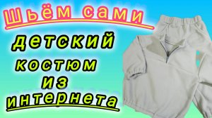 Моделирование и пошив детского костюма по картинке.Подробный М.К.