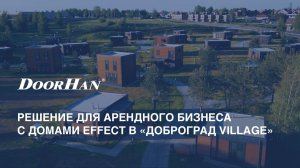 Решение для арендного бизнеса с домами EFFECT в «Доброград VILLAGE»