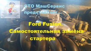 Ford Fusion. Самостоятельная замена стартера