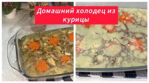 Домашний холодец из курицы