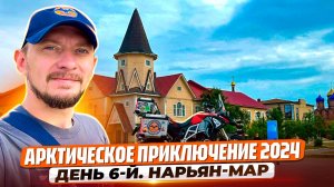 «ЗДЕСЬ Я УЖЕ НИКОГДА НЕ БУДУ?» – Прощальный взгляд на Нарьян-Мар перед долгой дорогой домой.