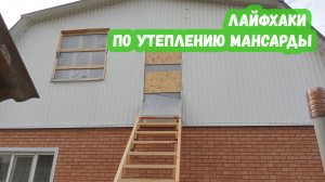 Лайфхаки по утеплению мансарды (Станица Александровская)