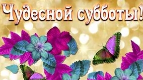 Отличного субботнего денечка!