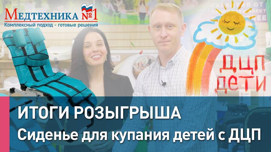 Розыгрыш приза. Сиденье для ванны. Кресло для купания детей с ДЦП. От Медтехника №1. смотреть онлайн