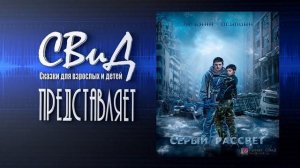 [Главы 1-2] Серый рассвет (Татьяна Осипова) [Фантастика]