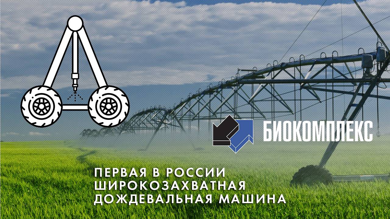 Первая в России широкозахватная дождевальная машина Reinke 800 метров смотреть онлайн