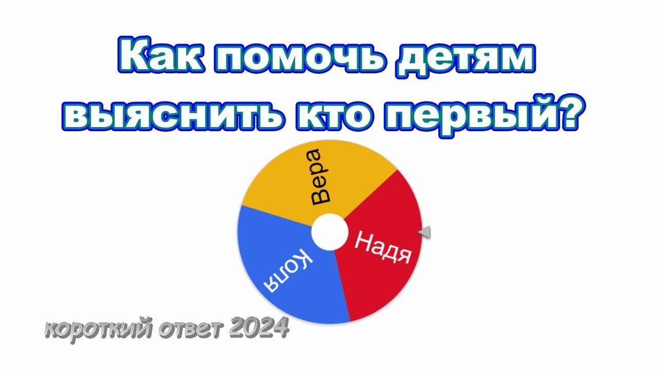 Как помочь детям выяснить кто будет первым? смотреть онлайн