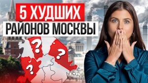 В этих районах НИКТО НЕ ХОЧЕТ ЖИТЬ! / Как выбрать район Москвы для покупки квартиры и не прогадать?