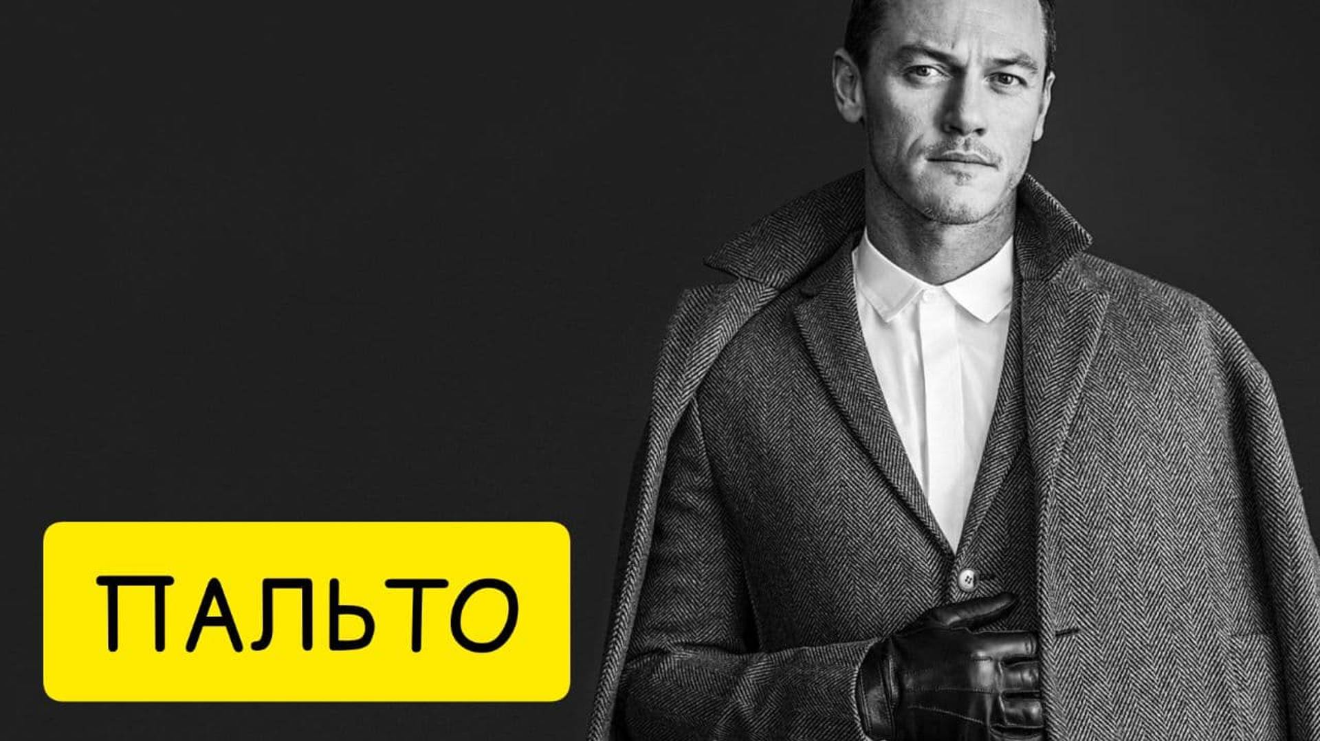 ПАЛЬТО во сне. К чему снится пальто. Толкование снов. Сонник смотреть онлайн