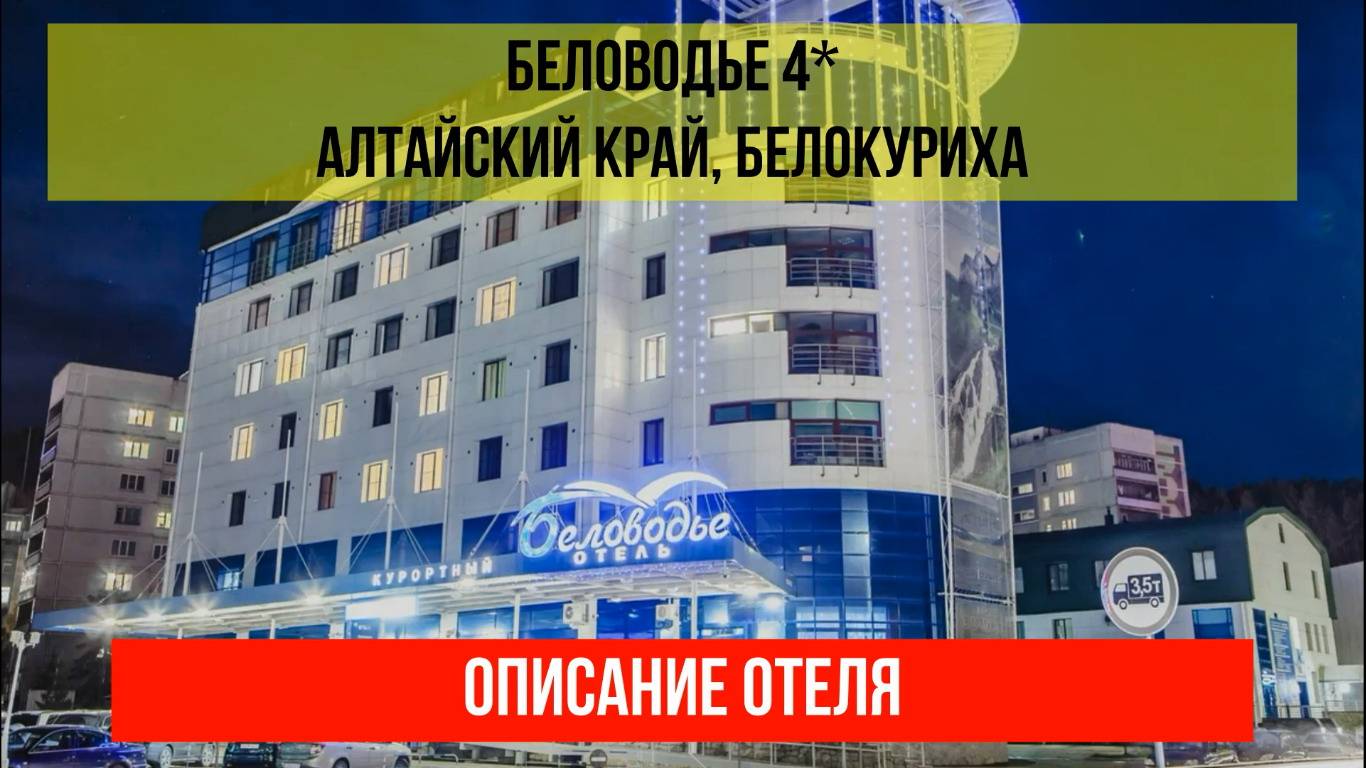 ГОСТИНИЦА БЕЛОВОДЬЕ 4* в Белокурихе, Алтайский край, описание отеля смотреть онлайн
