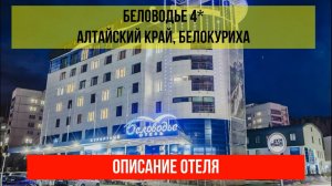 ГОСТИНИЦА БЕЛОВОДЬЕ 4* в Белокурихе, Алтайский край, описание отеля