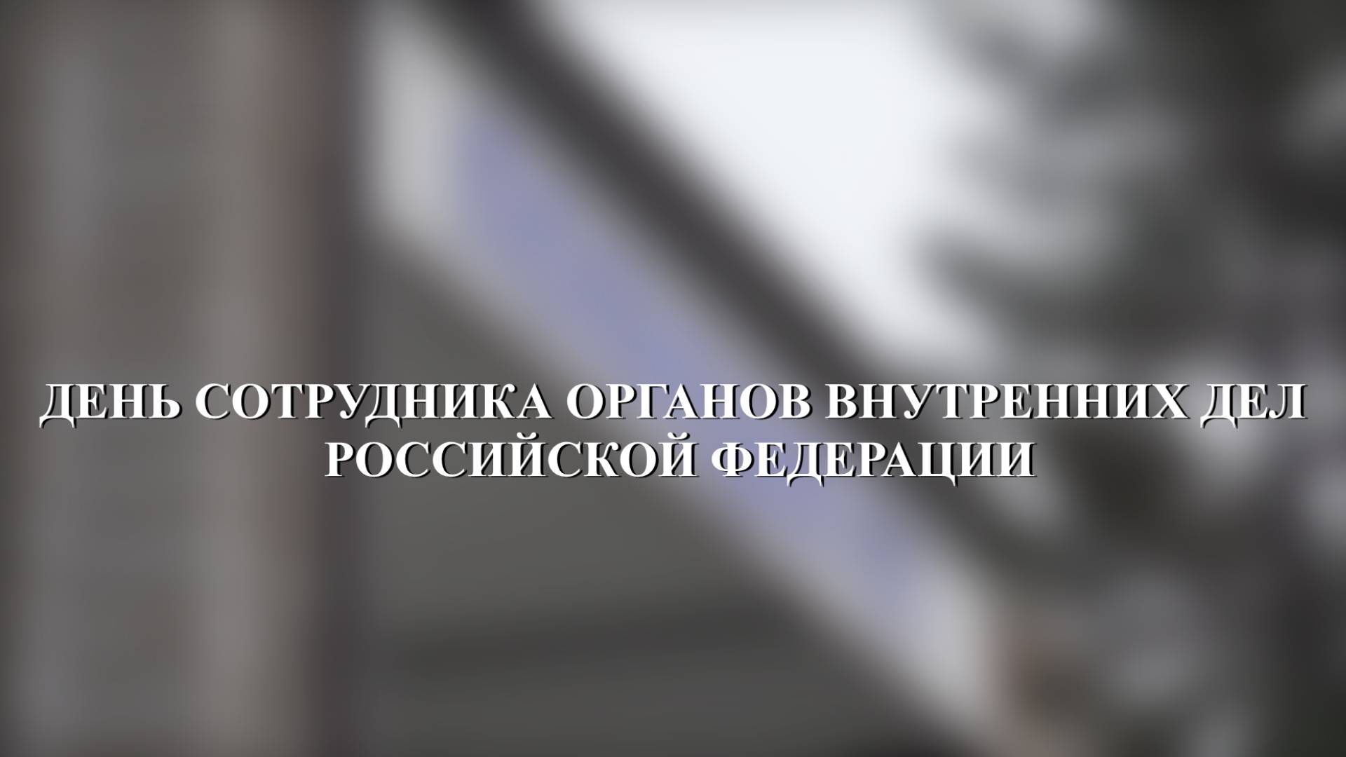 ДЕНЬ СОТРУДНИКА ОРГАНОВ ВНУТРЕННИХ ДЕЛ РОССИЙСКОЙ ФЕДЕРАЦИИ 2024 Г смотреть онлайн