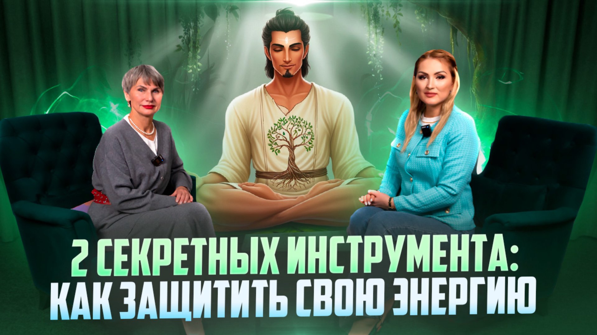"2 Секретных Инструмента: Как Защитить Свою Энергию смотреть онлайн