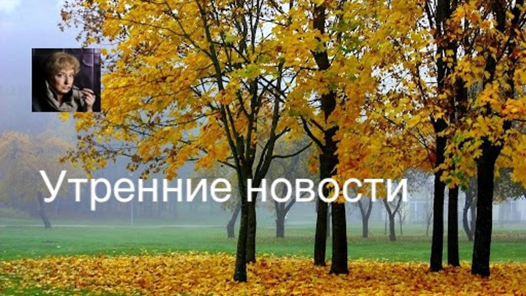 Утренние новости с Еленой Маркосян смотреть онлайн