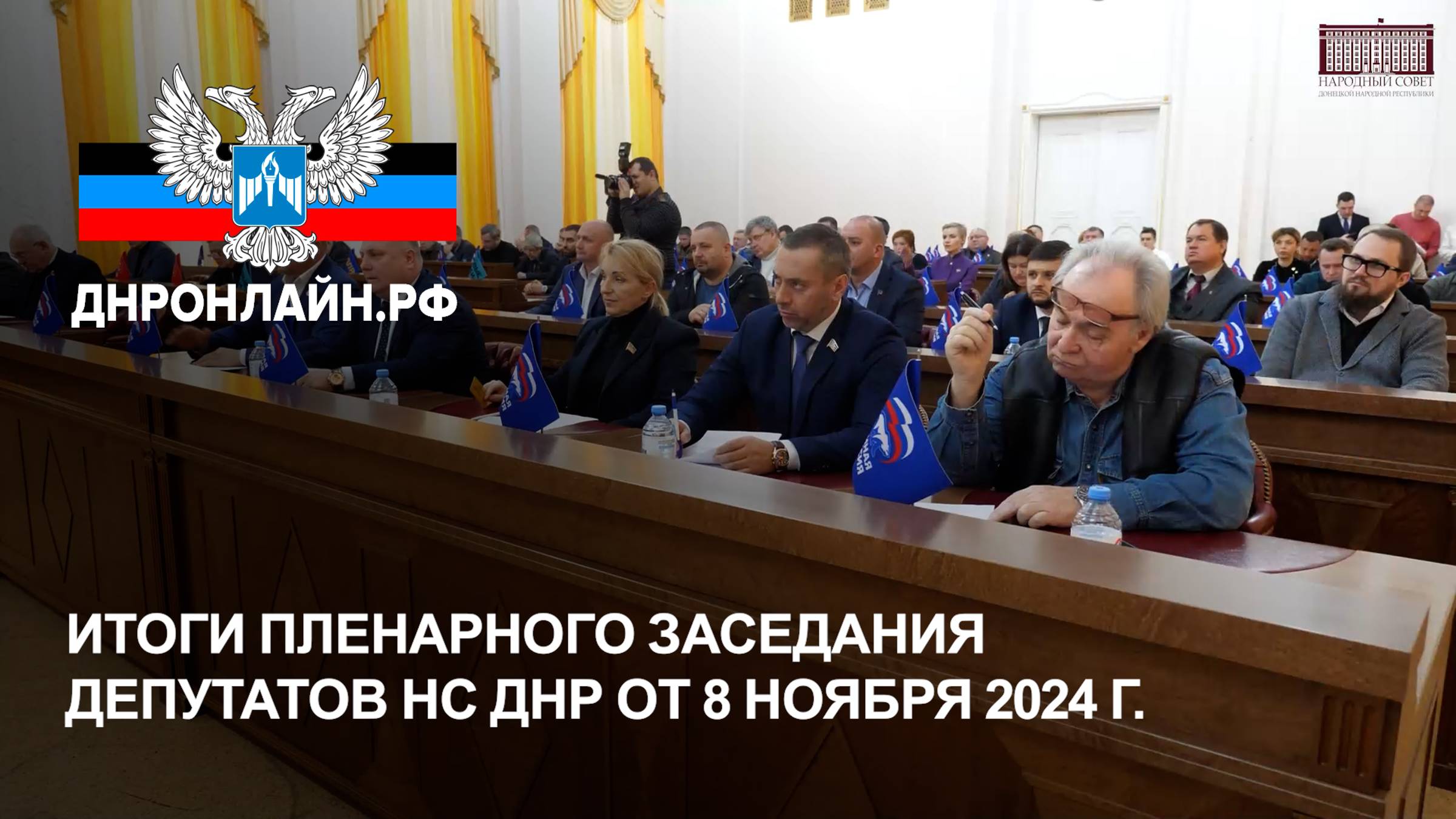 Итоги пленарного заседания депутатов НС ДНР от 8 ноября 2024 г. смотреть онлайн
