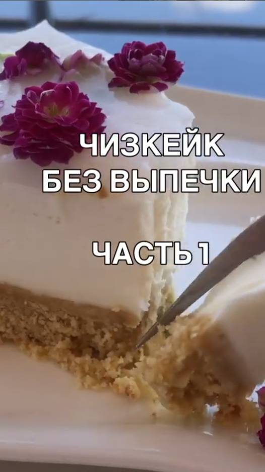 РЕЦЕПТ Чизкейка без выпечки в стиле Pinterest🌸 смотреть онлайн