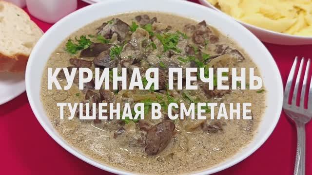 Куриная печень тушеная в сметане - очень вкусная и нежная куриная печень тушеная в сметане смотреть онлайн