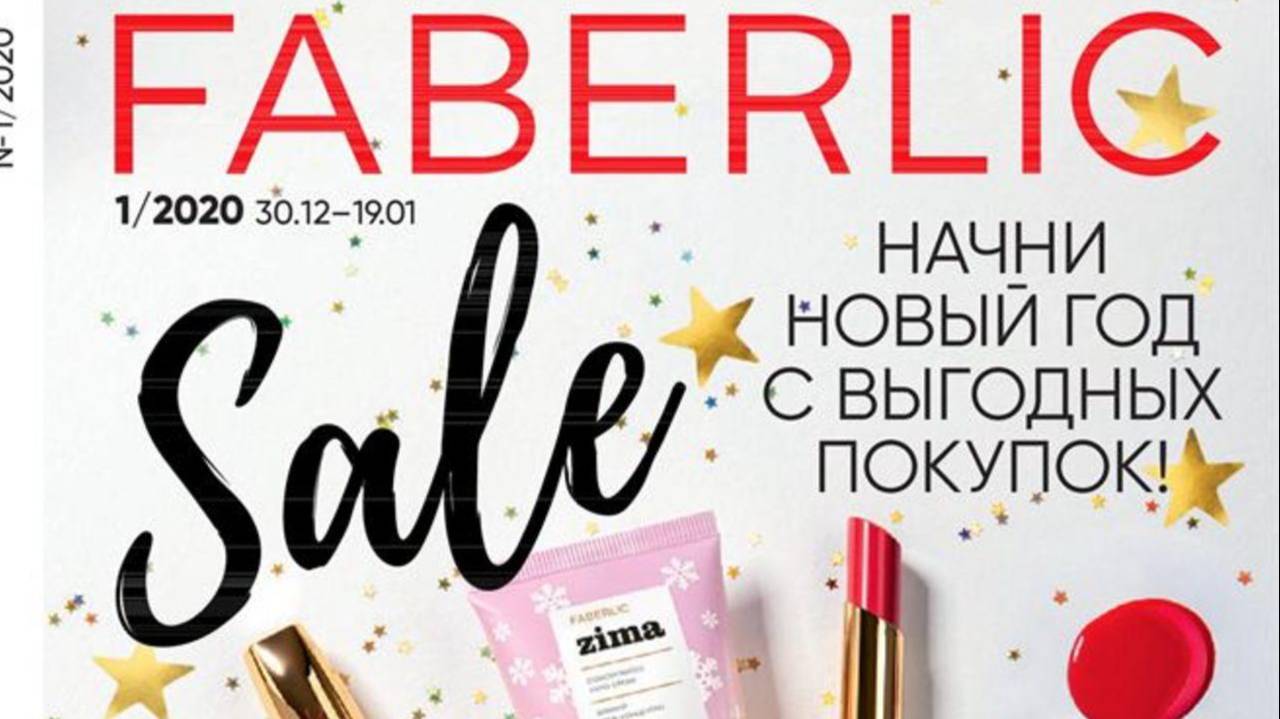 Заказ Faberlic по каталогу № 1 2020 смотреть онлайн