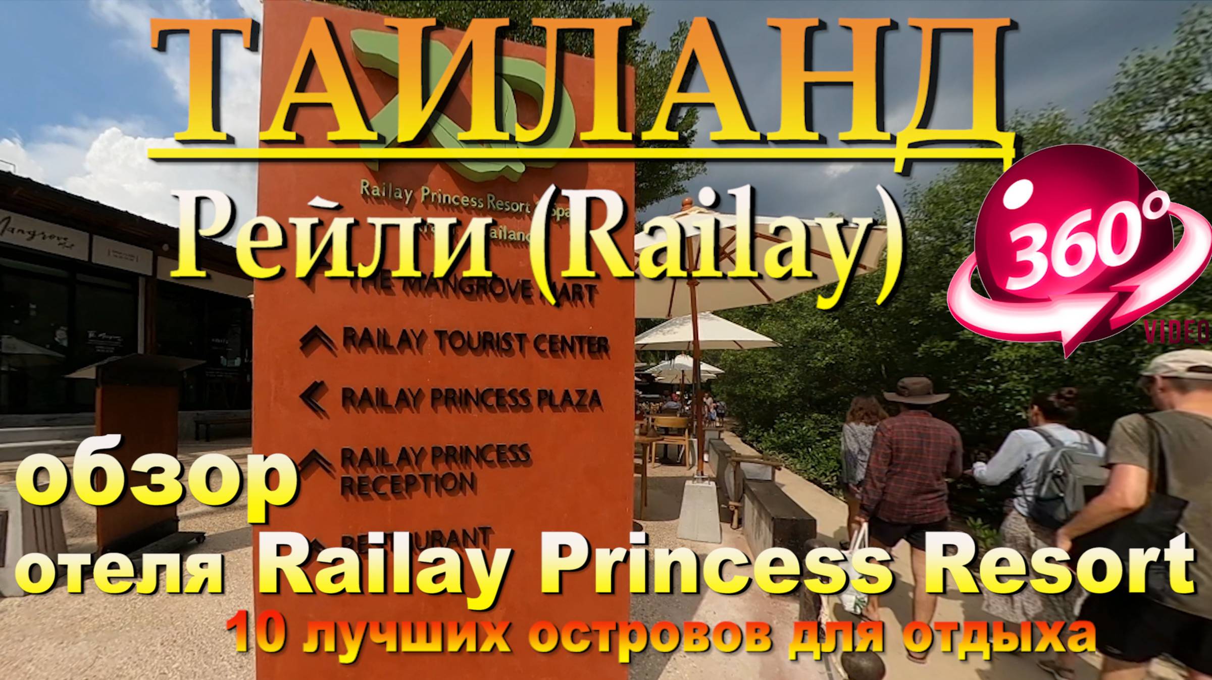 Рейли бич Таиланд отель Railay Princess Resort. Наш канал в ЮТУБЕ 10 лучших островов для отдыха. смотреть онлайн