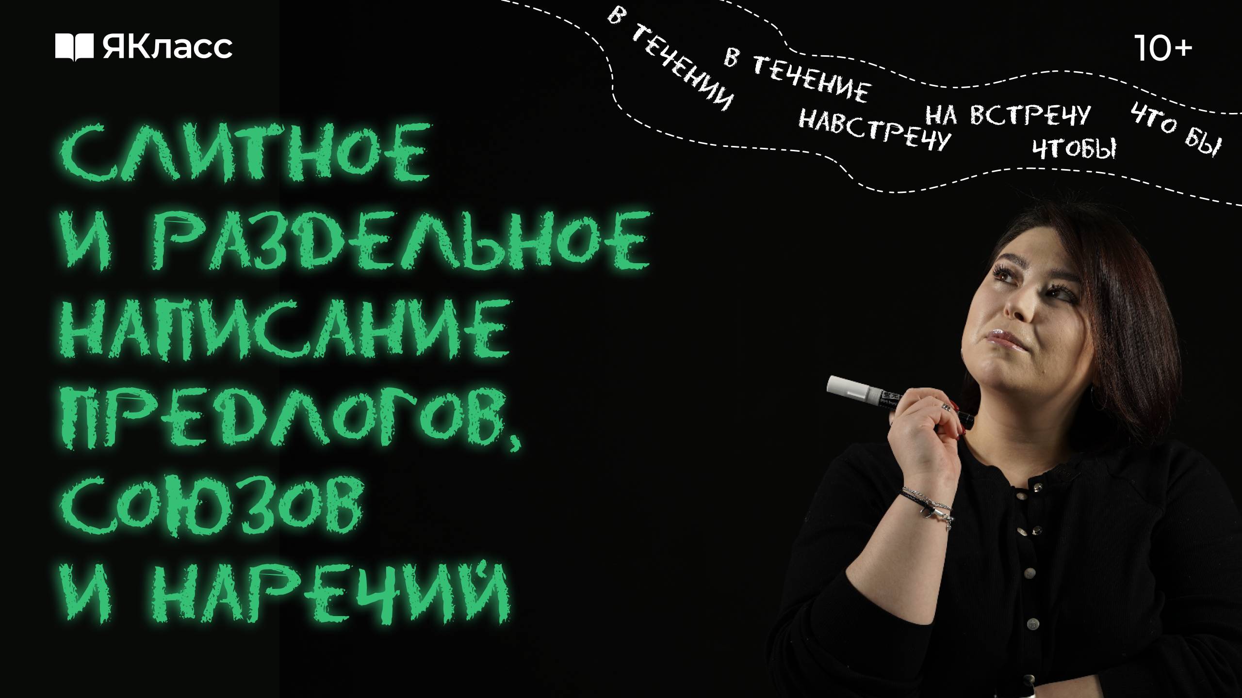 Слитное и раздельное написание предлогов, союзов и наречий смотреть онлайн