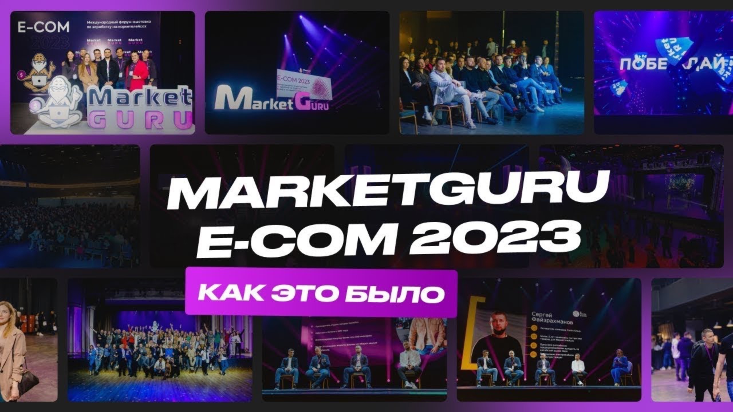 MarketGuru E-COM 2023 Москва. Вспомним как это было смотреть онлайн