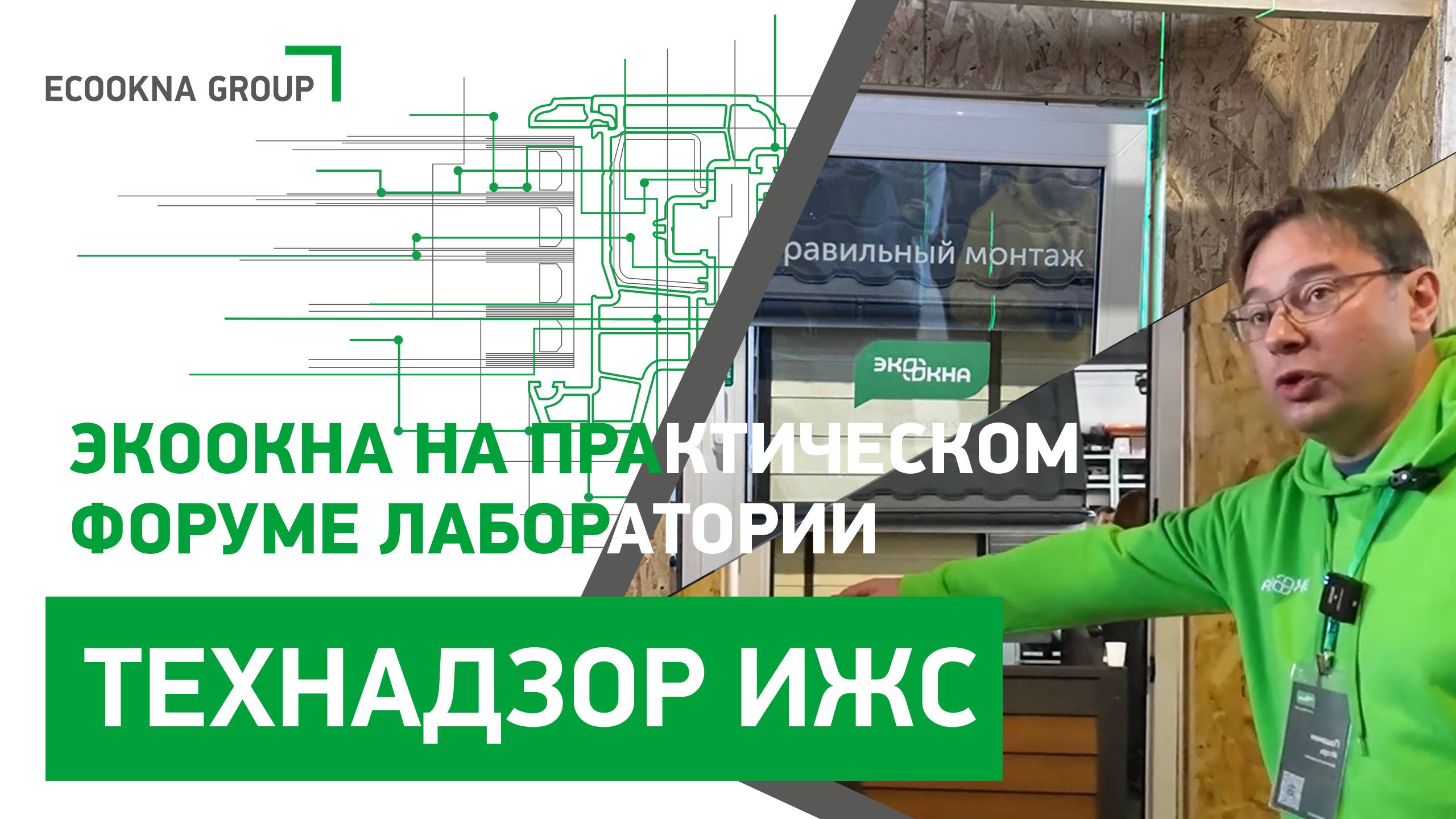 Стандарты монтажа от ECOOKNA GROUP для «Лаборатории Технадзор ИЖС» смотреть онлайн