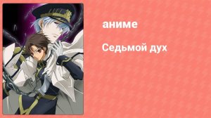Седьмой дух 25 серия (аниме-сериал, 2009)